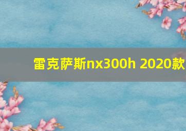 雷克萨斯nx300h 2020款